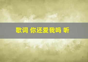 歌词 你还爱我吗 听